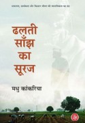 पुस्तक समीक्षाः ढलती सांझ का सूरज