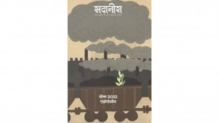 पुस्तक समीक्षा : सदानीरा पत्रिका (ग्रीष्म 2022 एंथ्रोपोसीन विशेषांक)