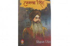 पुस्तक समीक्षा: लक्खा सिंह