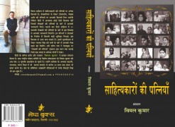 साहित्यकारों की पत्नियां: साहित्यकारों की पत्नियों पर देश में पहली किताब