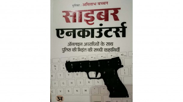 साइबर फ्रॉड से बचाव का रास्ता दिखाती है ‘साइबर एनकाउंटर’