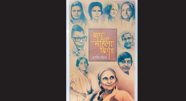 गांधी जयंती: गांधी की स्त्री पलटन