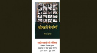 पुस्तक समीक्षा: साहित्य जीवन संगिनियां