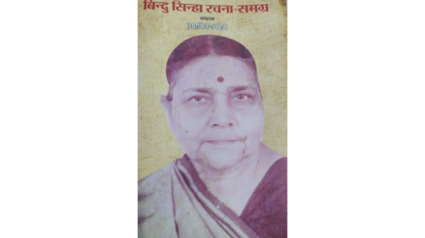 बिंदु सिन्हा : लोकनायक जयप्रकाश की भांजी, जिन्होंने साहित्य जगत में कहानी लेखन से पहचान बनाई