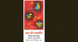 पुस्तक समीक्षा: राजनीति में ज्ञान