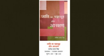 आवरण कथा/किताब: जाति की जटिलता