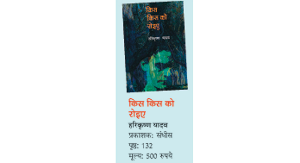 पुस्तक समीक्षा: सारे जहां का दर्द