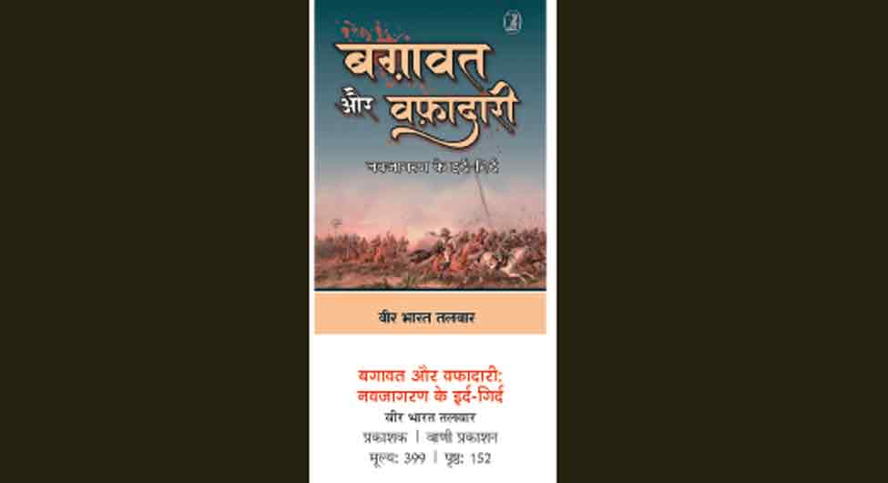 पुस्तक समीक्षा: नवजागरण के अंतर्विरोध